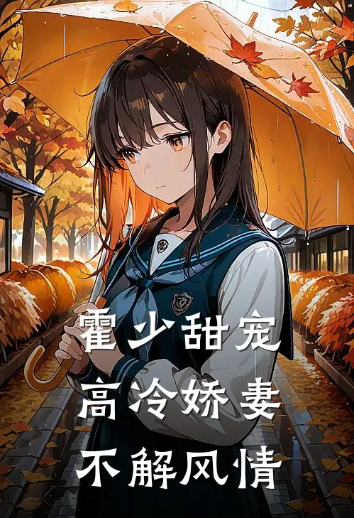 霍少甜宠高冷娇妻不解风情