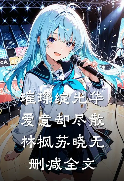 璀璨绽光华，爱意却尽散林枫苏晓无删减全文