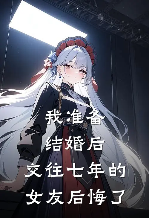 我准备结婚后,交往七年的女友后悔了