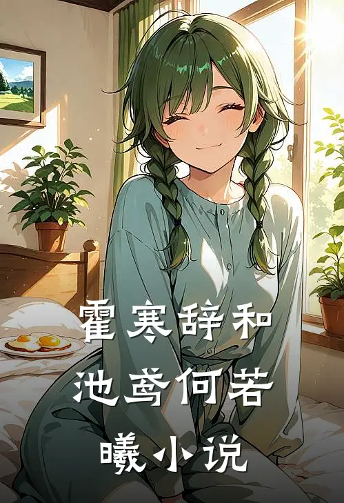 霍寒辞和池鸢何若曦小说