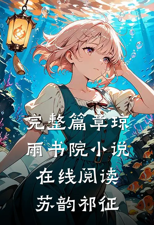 完整篇章琼雨书院小说在线阅读苏韵祁征