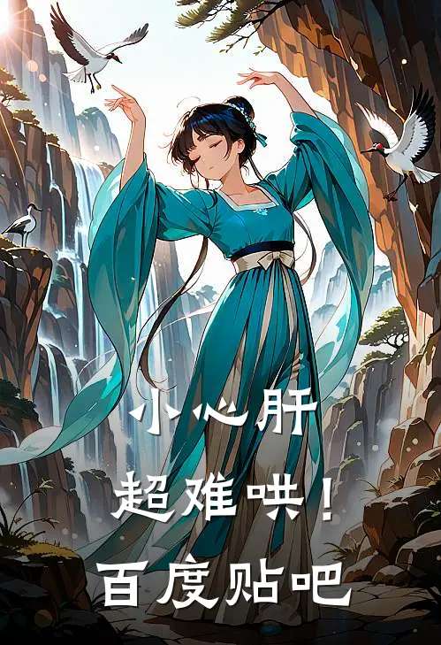 小心肝，超难哄！百度贴吧