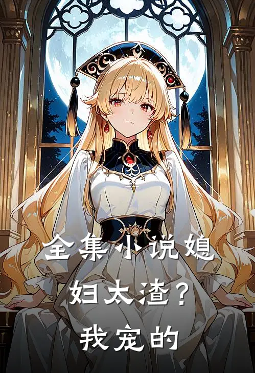 全集媳妇太渣?我宠的他