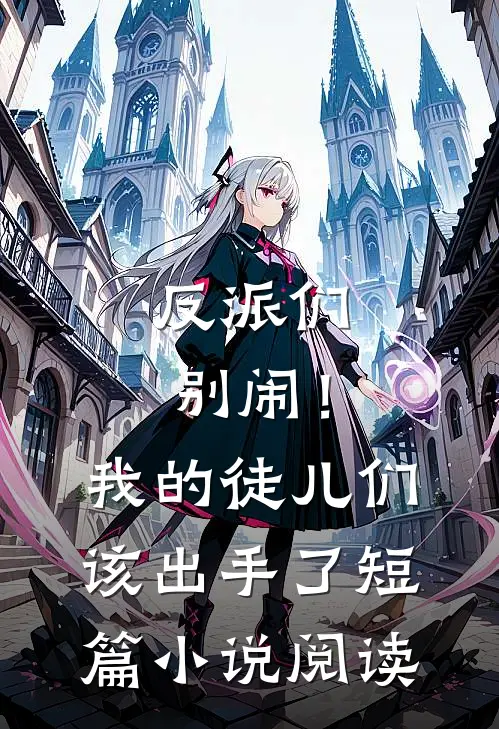 反派们别闹!我的徒儿们该出手了短篇阅读免费