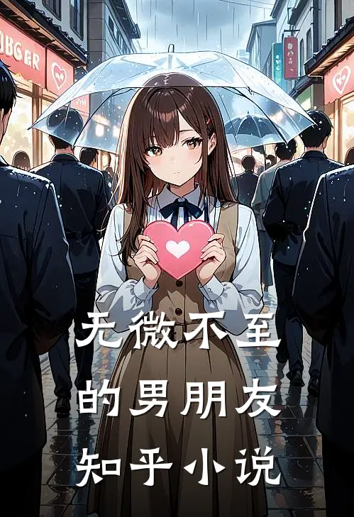 无微不至的男朋友知乎小说