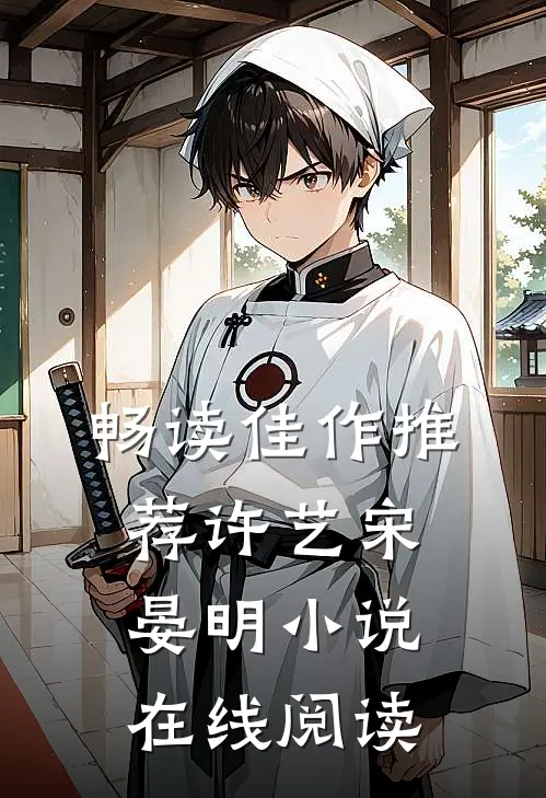 畅读佳作推荐许艺宋晏明小说在线阅读
