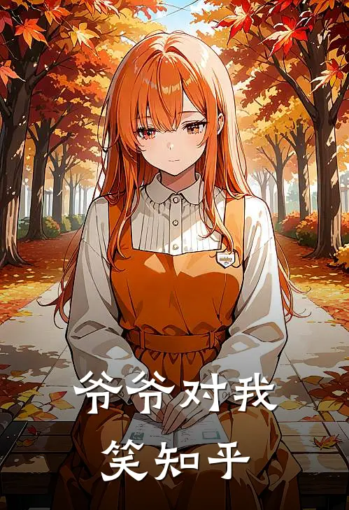 爷爷对我笑知乎