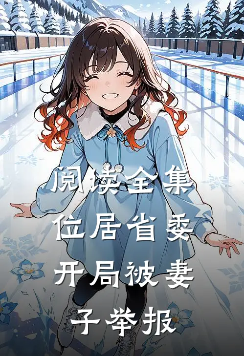 阅读全集位居省委，开局被妻子举报