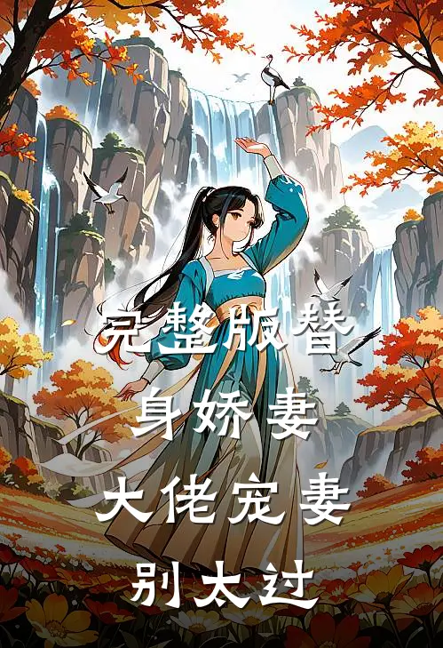 完整版替身娇妻：大佬宠妻别太过