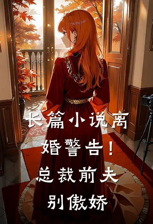 长篇离婚警告!总裁前夫别傲娇全文阅读