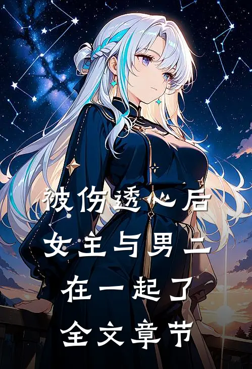 被伤透心后,女主与男二在一起了全文章节阅读