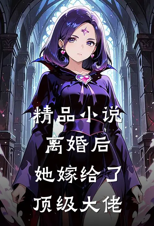 精品离婚后,她嫁给了顶级大佬全文阅读