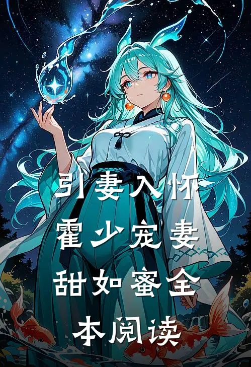 引妻入怀霍少宠妻甜如蜜全本阅读