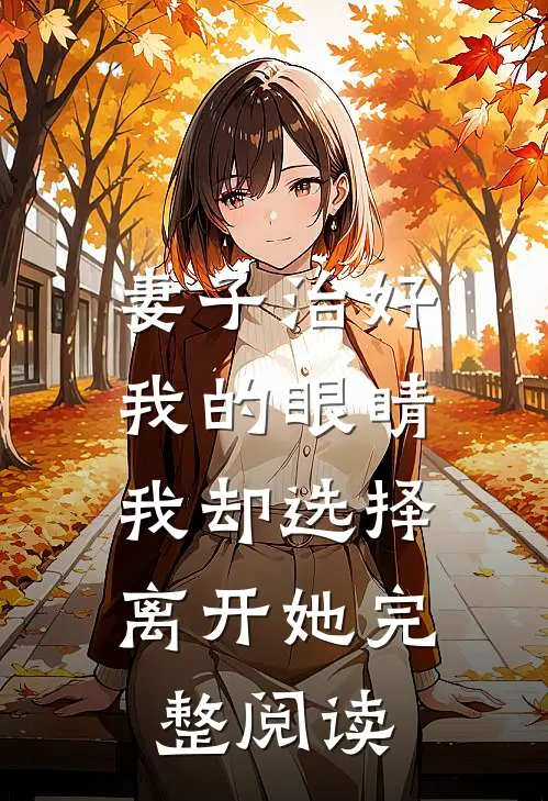 妻子治好我的眼睛,我却选择离开她完整阅读全文