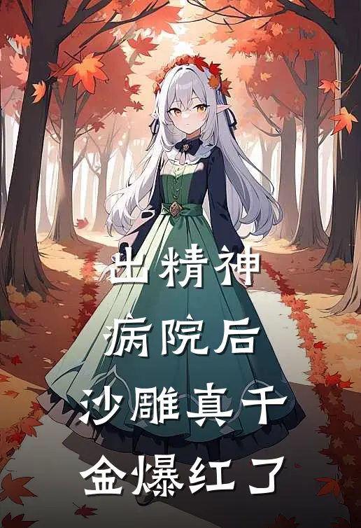 出精神病院后,沙雕真千金爆红了百度