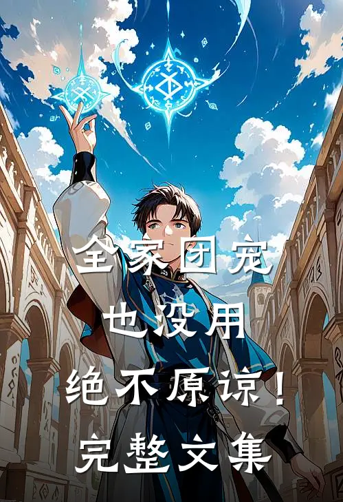 全家团宠也没用,绝不原谅!完整文集免费阅读
