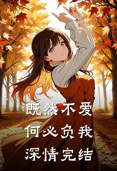 既然不爱,何必负我深情完结版