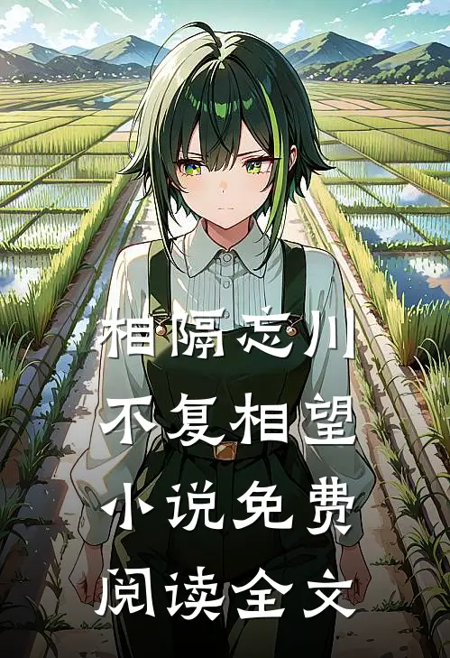 相隔忘川,不复相望免费阅读全文无弹窗