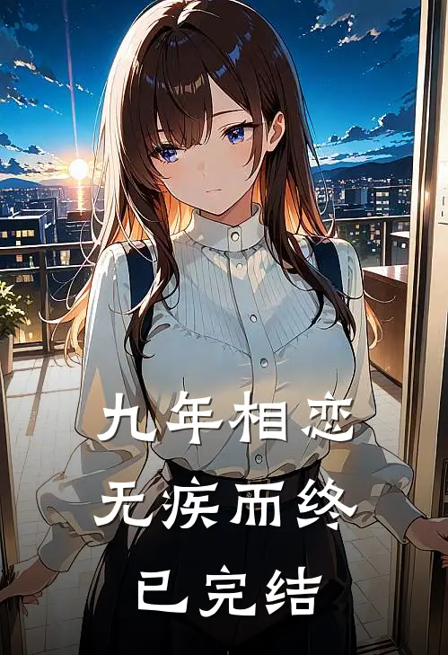 九年相恋,无疾而终已完结了吗