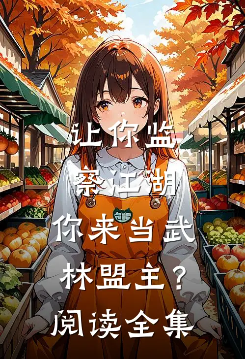 让你监察江湖,你来当武林盟主?阅读全集