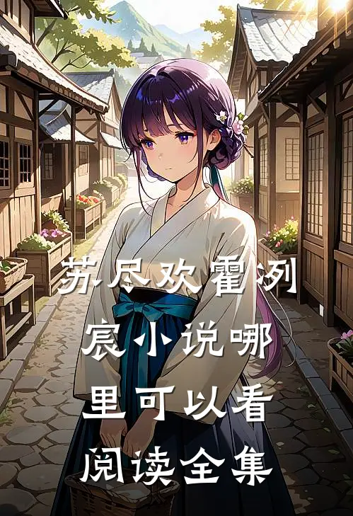 苏尽欢霍冽宸小说哪里可以看阅读全集