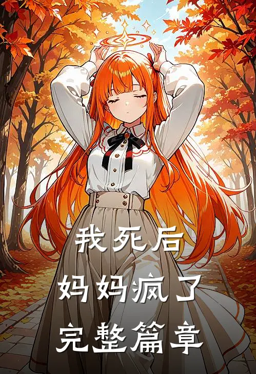 我死后,妈妈疯了完整篇章