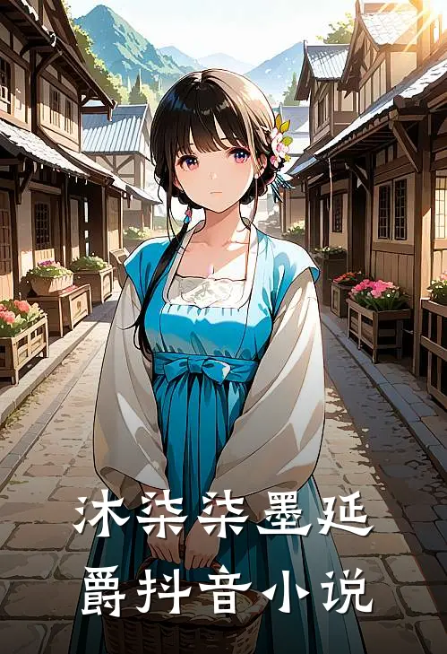 沐柒柒墨延爵抖音小说