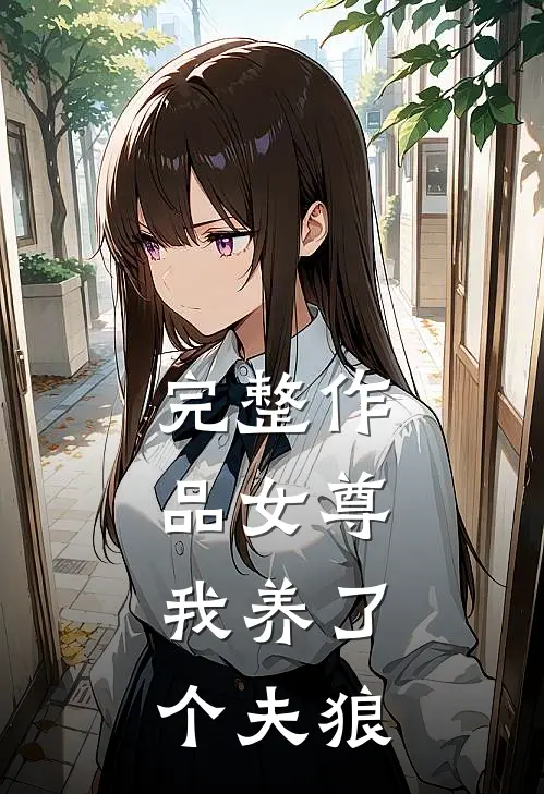 完整作品女尊我养了个夫狼全文阅读