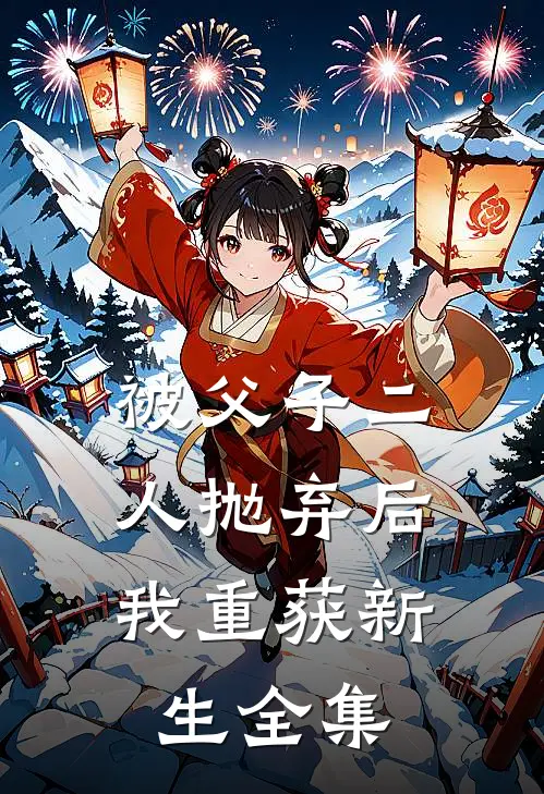 被父子二人抛弃后,我重获新生全集在线观看