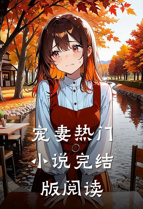 宠妻热门小说完结版阅读