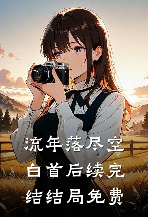 流年落尽空白首后续完结结局免费