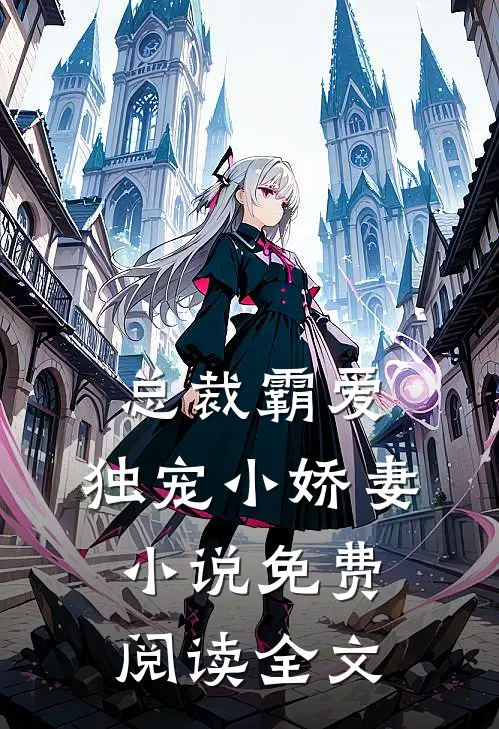 总裁霸爱独宠小娇妻免费阅读全文无弹窗
