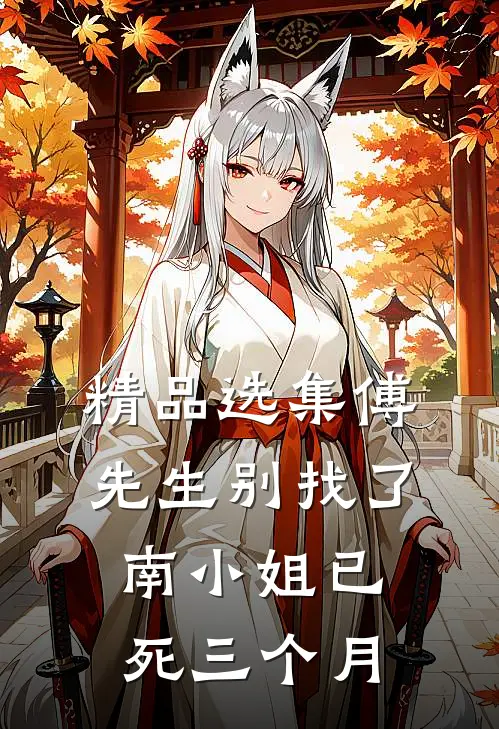 精品选集傅先生别找了，南小姐已死三个月