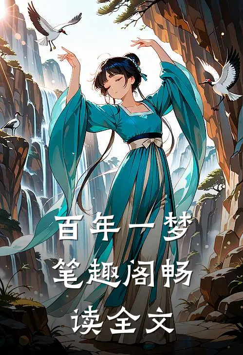 百年一梦 笔趣阁畅读全文