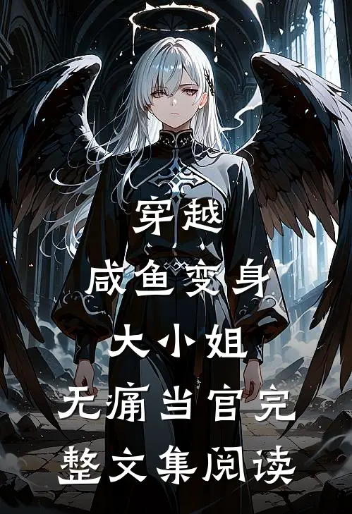 穿越咸鱼变身大小姐,无痛当官完整文集阅读免费