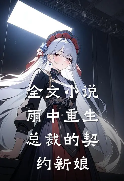 全文雨中重生总裁的契约新娘免费阅读