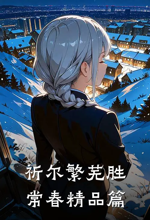 祈尔繁芜胜常春精品篇