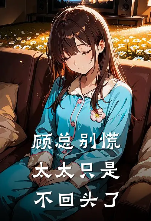 顾总别慌,太太只是不回头了