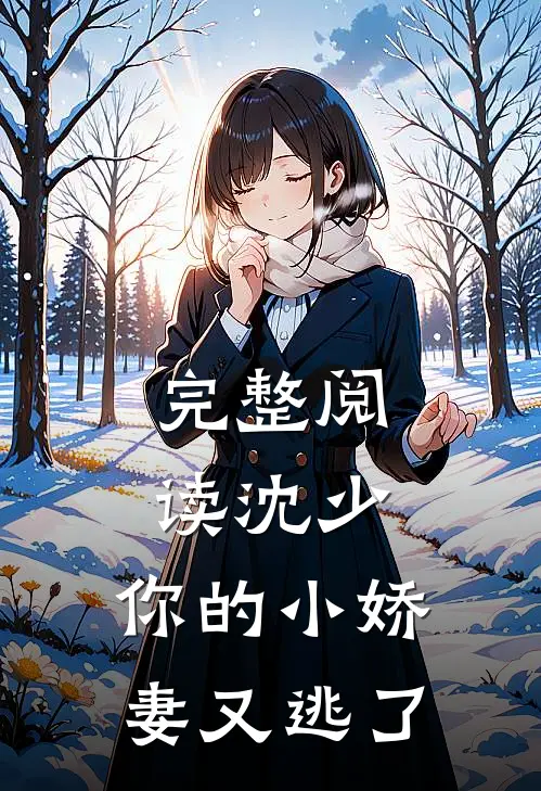 完整阅读沈少,你的小娇妻又逃了全文