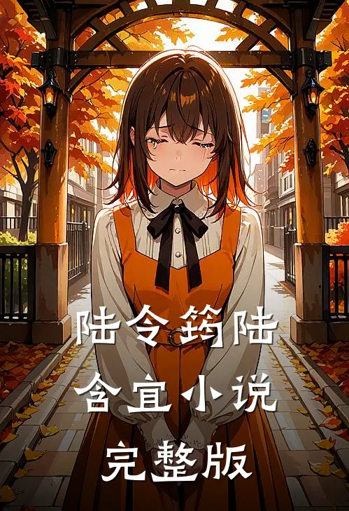 陆令筠陆含宜小说完整版