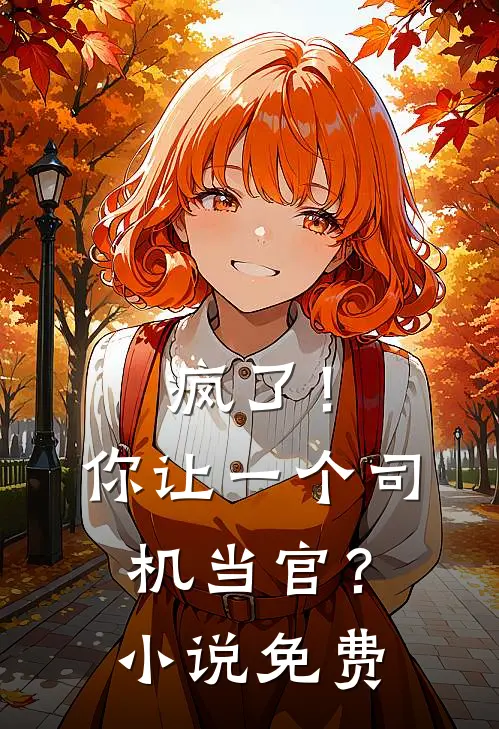 疯了!你让一个司机当官?免费