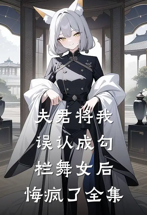 夫君将我误认成勾栏舞女后,悔疯了全集在线观看