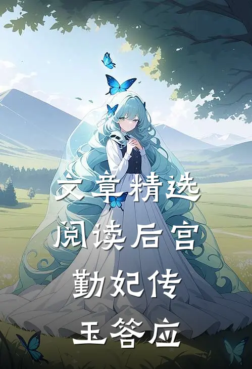 文章精选阅读后宫:勤妃传玉答应