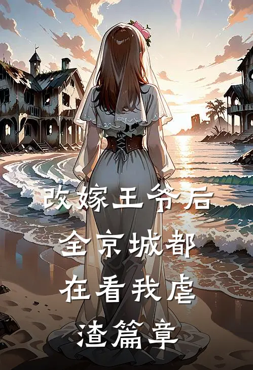 改嫁王爷后，全京城都在看我虐渣篇章