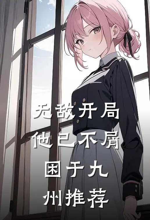 无敌开局，他已不屑困于九州推荐