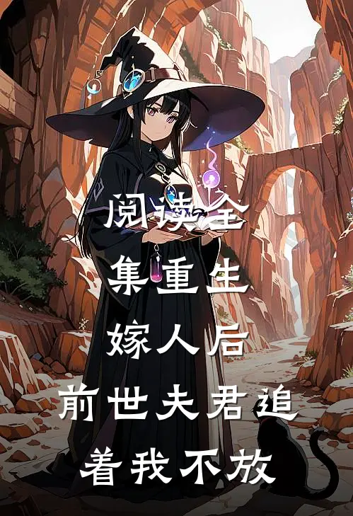阅读全集重生嫁人后,前世夫君追着我不放