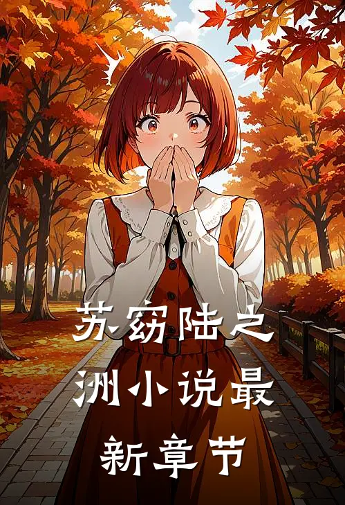 苏窈陆之洲小说最新章节