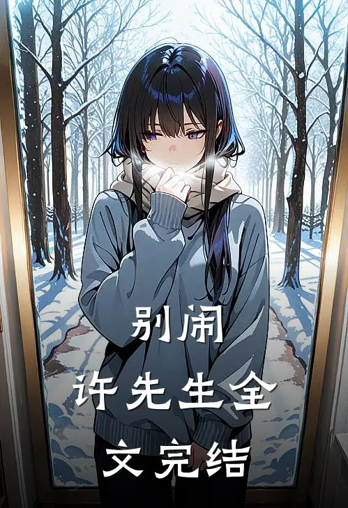 别闹,许先生全文完结了吗