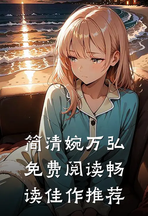 简清婉万弘免费阅读畅读佳作推荐