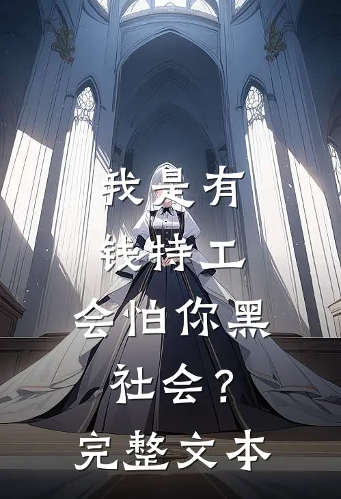 我是有钱特工,会怕你黑社会?完整文本在线阅读